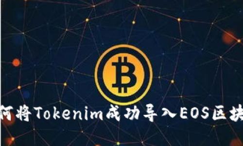 如何将Tokenim成功导入EOS区块链