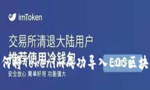 如何将Tokenim成功导入EOS区块链