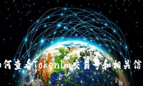 如何查看Tokenim交易号和相关信息