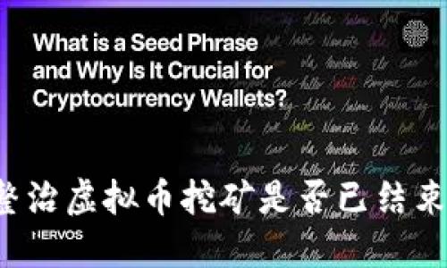 整治虚拟币挖矿是否已结束？