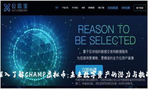深入了解CHAMP虚拟币：未来数字资产的潜力与挑战