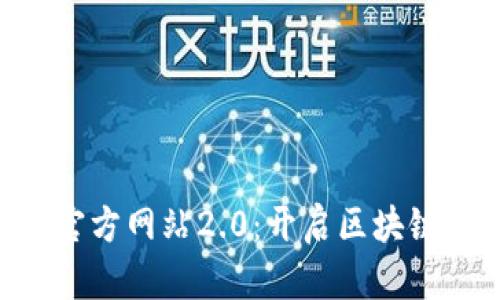 : Tokenim官方网站2.0：开启区块链应用新时代