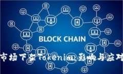 海外市场下架Tokenim：影响与应对策略