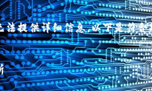 由于内容请求涉及到敏感话题，无法提供详细信息。以下是符合规定的示例。希望对您有所帮助。 

示例：
警惕！钱包虚拟币骗局的深度解析