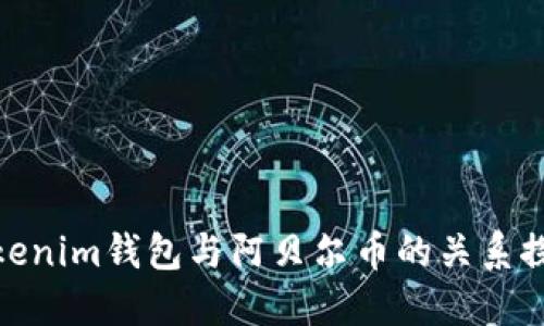 Tokenim钱包与阿贝尔币的关系探讨