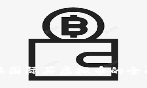 在华联国际买虚拟币的全面指南