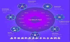 在华联国际买虚拟币的全面指南
