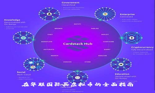 在华联国际买虚拟币的全面指南
