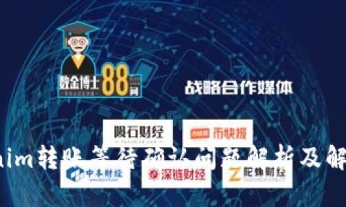  Tokenim转账等待确认问题解析及解决方案