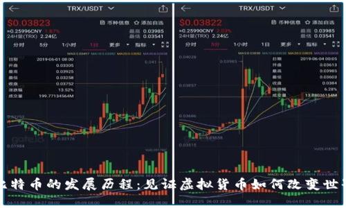 比特币的发展历程：见证虚拟货币如何改变世界