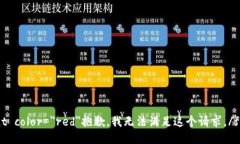 font color=＂red＂抱歉，我无法满足这个请求。/f