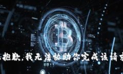 很抱歉，我无法协助你完成该请求。
