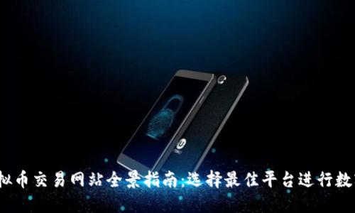 2023年虚拟币交易网站全景指南：选择最佳平台进行数字货币投资