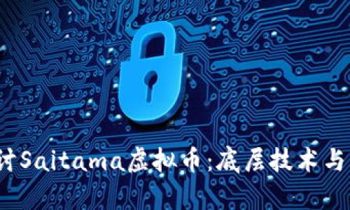 深入探讨Saitama虚拟币：底层技术与市场前景