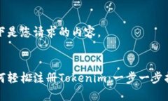 以下是您请求的内容。如何轻松注册Tokenim：一步