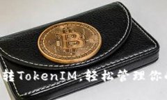 5步教你玩转TokenIM，轻松管理你的数字资产