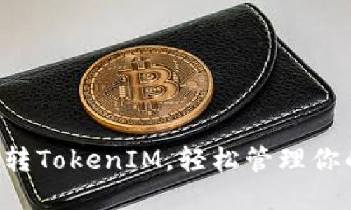 5步教你玩转TokenIM，轻松管理你的数字资产