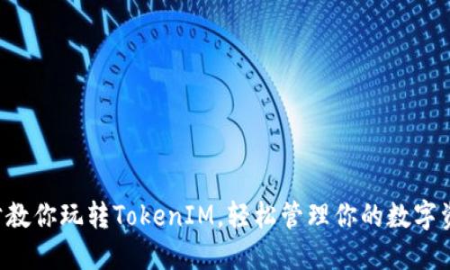 5步教你玩转TokenIM，轻松管理你的数字资产