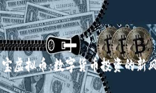 币宝虚拟币：数字货币投资的新风口
