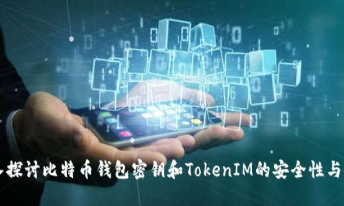 深入探讨比特币钱包密钥和TokenIM的安全性与使用
