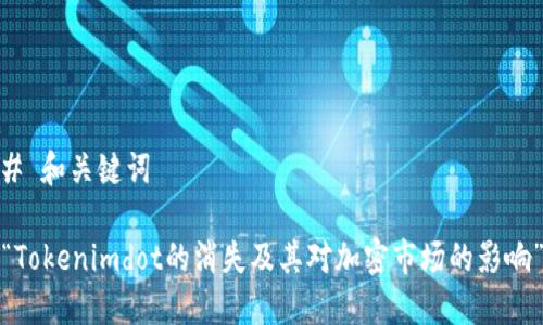 # 和关键词

“Tokenimdot的消失及其对加密市场的影响”