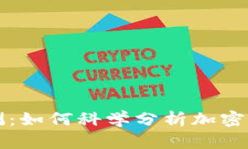 虚拟币价值评测：如何科学分析加密货币的真实价值