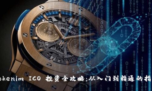 Tokenim ICO 投资全攻略：从入门到精通的指南