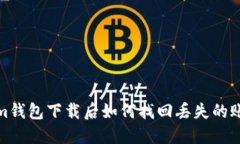 Tokenim钱包下载后如何找回丢失的账户信息