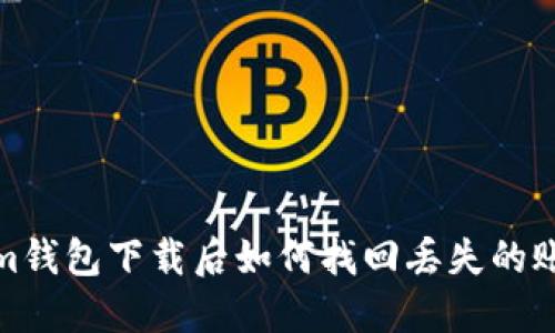 Tokenim钱包下载后如何找回丢失的账户信息