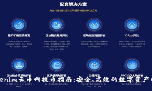 Tokenim云币网提币指南：安全、高效的数字资产转移