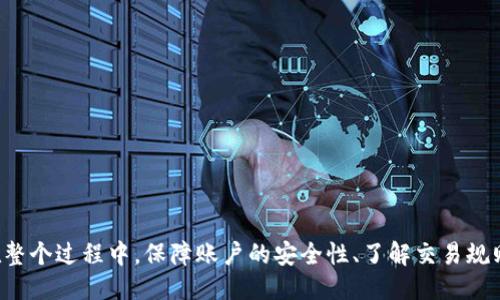 与关键词

  虚拟币钱包激活：开启数字资产管理新篇章 / 

 guanjianci 虚拟币, 钱包激活, 数字资产 /guanjianci 

---

引言
随着区块链技术的迅速发展，虚拟货币已经成为越来越多人的投资选择。其中，虚拟币钱包的作用至关重要，它是用户存储、管理及交易虚拟资产的主要工具。在进入虚拟币投资的世界之前，了解如何激活你的虚拟币钱包显得尤为重要。本文将详细介绍虚拟币钱包的激活过程、注意事项以及常见问题，以帮助你顺利开启自己的数字资产管理旅程。

虚拟币钱包的类型
虚拟币钱包主要可以分为热钱包和冷钱包。热钱包通常是指在线访问的数字钱包，便于频繁的交易和使用，但其安全性相对较低。冷钱包则是指离线存储数字货币的钱包，安全性高，适合长期存储。
在激活钱包之前，用户需要选择适合自己需求的钱包类型。热钱包适合进行频繁的交易，而冷钱包则适合于长期投资，提供更强的安全性。在这一部分，我们将重点介绍如何激活两种类型的钱包。

热钱包的激活步骤
激活热钱包通常较为简单。以最常见的在线钱包为例，其激活步骤大致如下：
ol
li访问官方网站：选择信誉良好的平台，并进入其官网。/li
li注册账户：提供必要的个人信息，并设置安全密码。/li
li验证身份：根据要求验证你的身份，通常需要邮箱验证或手机验证。/li
li创建钱包：按照平台引导，生成你的虚拟币钱包地址，并妥善保存相关助记词。/li
li充值资产：将你的虚拟货币充值到钱包中，开始进行交易。/li
/ol
以上步骤简单易行，但用户在操作时应注意保护自己的账户信息和密码，避免被黑客攻击。

冷钱包的激活步骤
冷钱包激活的步骤相对复杂，尤其是硬件钱包。以下是一个常见的硬件钱包激活流程：
ol
li购买硬件钱包：选择知名品牌并通过正规渠道购买。/li
li安装必要软件：根据硬件钱包的说明书，下载并安装对应的管理软件。/li
li连接设备：将硬件钱包连接到电脑或移动设备。/li
li设置安全 PIN：首次使用时，系统会要求你设置一个安全的 PIN 码。/li
li备份助记词：按照提示备份助记词，确保其安全存储。/li
li创建钱包地址：根据引导生成一个或多个钱包地址，完成激活。/li
/ol
由于冷钱包常常涉及更高的安全性，因此用户在操作时需要格外小心，确保每一步均按照要求进行，避免信息泄露。

虚拟币钱包激活的注意事项
在激活虚拟币钱包时，有几个重要的注意事项：
ul
listrong选择安全可靠的钱包：/strong不论是热钱包还是冷钱包，选择信誉良好的平台和品牌至关重要。/li
listrong定期更新软件：/strong保持钱包软件的最新版本，以防止安全漏洞带来的风险。/li
listrong备份助记词：/strong助记词是恢复钱包的重要信息，务必妥善保存，最好离线备份。/li
listrong启用双重认证：/strong无论是热钱包还是冷钱包，启用双重认证可有效提升账户的安全性。/li
listrong定期检查账户：/strong关注账户活动，定期检查地址余额，防止被盗或遗失。/li
/ul

常见问题及深入解析

1. 如何选择适合自己的虚拟币钱包？
选择虚拟币钱包是每一个投资者在开始操作之前必须要面对的问题。以下是几个重要的考虑因素：
strong安全性：/strong钱包的安全性是选择时的首要考虑因素，热钱包和冷钱包各有优缺点，热钱包便于交易但容易受到黑客攻击，而冷钱包相对安全，但使用不便。
strong功能性：/strong不同的钱包支持的操作和功能会有所不同，比如部分钱包可能支持多种虚拟币的管理，而另一些则可能仅支持主流虚拟币。
strong用户体验：/strong用户界面友好、易于操作也是选择钱包时的重要因素，尤其是对初学者来说。
strong社区和支持：/strong一个活跃的社区和周到的客户支持，可以在你遇到问题时提供必要的帮助。
综合考虑以上因素，用户可以选择最适合自己的虚拟币钱包，进而顺利开展投资。

2. 激活虚拟币钱包后，如何进行交易？
虚拟币交易的步骤通常可以分为几个部分：
strong了解交易基础：/strong在进行交易前，用户需了解虚拟币的基本概念以及市场动态，了解自己的投资方向。
strong资金充值：/strong在进行交易之前，需要将资金从交易所或其他平台充值到你的虚拟币钱包中。通常通过钱包地址发送虚拟币。
strong选择交易平台：/strong根据自己所持有的虚拟币，选择合适的交易平台进行交易。
strong发起交易：/strong在交易平台上选择你的虚拟币，并填写具体交易信息（买入或卖出数量），提交交易请求。
strong确认交易：/strong所有交易一旦发起，需及时确认，并注意交易状态，以避免因网络问题等因素导致交易失败。
通过这些步骤，用户可以轻松进行虚拟币交易，但务必注意市场变动，做好风险控制。

3. 如何保护虚拟币钱包的安全？
保护虚拟币钱包安全至关重要，以下是几种有效的保护措施：
strong使用强密码：/strong钱包账户的密码要设置复杂，且定期更换，避免被轻易破解。
strong启用双重认证：/strong用户最好启用双重认证，对于每一次登录和交易都进行身份确认。
strong定期备份：/strong定期备份助记词和私钥，并储存于安全的离线环境中。
strong不要分享账户信息：/strong避免在网络上共享个人账户信息，即使是给朋友，也要保持警惕。
通过实施这些措施，用户可以显著提高自己虚拟币钱包的安全水平，有效防止资产损失。

4. 如果遗失助记词或私钥，该怎么办？
遗失助记词或私钥可能导致虚拟币无法找回，因此，在使用钱包前，一定要做好备份和保管。但如果不幸遗失，用户可以尝试以下方法：
strong查找备份：/strong仔细查找之前创建的任何助记词或私钥备份，确保没有遗漏。
strong联系钱包客服：/strong若是使用大型钱包服务，可尝试联系其客服了解可能的恢复选项。
strong重新寻找资料：/strong部分钱包可能允许基于某些信息进行身份验证从而恢复访问权限。
需注意的是，对于大多数钱包而言，一旦助记词或私钥丢失，资产可能无法恢复，因此，定期备份是关键。

5. 虚拟币钱包未来的发展趋势是什么？
随着技术的发展，虚拟币钱包的功能和形式不断演变。未来可能出现的趋势包括：
strong多链钱包的兴起：/strong随着区块链生态的多样化，多链钱包将成为用户管理多种虚拟币的便捷选择。
strong集成更多金融服务：/strong未来的虚拟币钱包可能会集成更多金融服务，如借贷、资产管理等，进一步提高用户的使用体验。
strong用户体验的：/strong随着技术进步，钱包的界面、操作流程将变得更加友好，使初学者能更容易上手。
虚拟币钱包行业也将随着监管的加强而进入合规阶段，为用户提供更加安全可靠的服务。

结论
激活虚拟币钱包是每位投资者进入虚拟资产管理世界的第一步。通过理解钱包的类型、激活流程以及相关注意事项，用户可以更好地管理自己的数字资产。同时，在整个过程中，保障账户的安全性、了解交易规则等都是必不可少的。随着虚拟币市场的不断发展，钱包的功能和安全性也在不断提升，用户应保持关注，及时更新自己的使用方式，以便把握这场数字资产的革命。