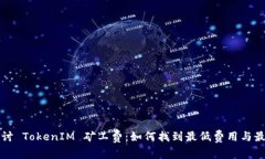 深入探讨 TokenIM 矿工费：如何找到最低费用与最