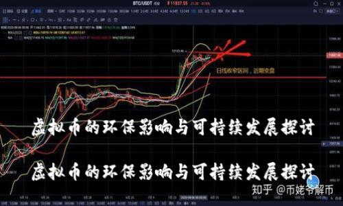 虚拟币的环保影响与可持续发展探讨

虚拟币的环保影响与可持续发展探讨