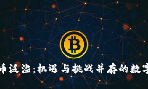 虚拟币泛滥：机遇与挑战并存的数字时代