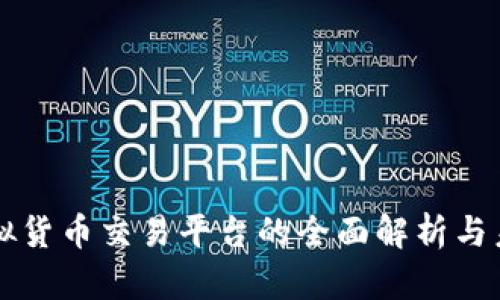 币安虚拟货币交易平台的全面解析与未来趋势