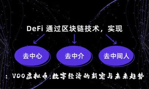 : VDO虚拟币：数字经济的新宠与未来趋势