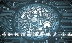 虚拟币如何注册海外账户：全面指南