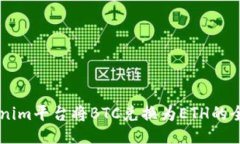 用Tokenim平台将BTC兑换为ETH的全面指南