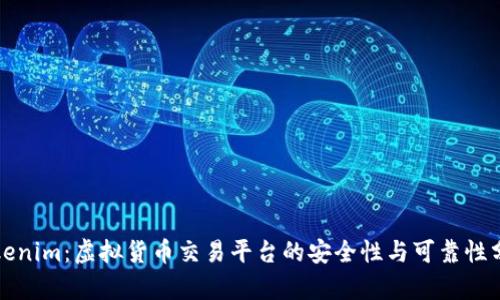 Tokenim：虚拟货币交易平台的安全性与可靠性分析