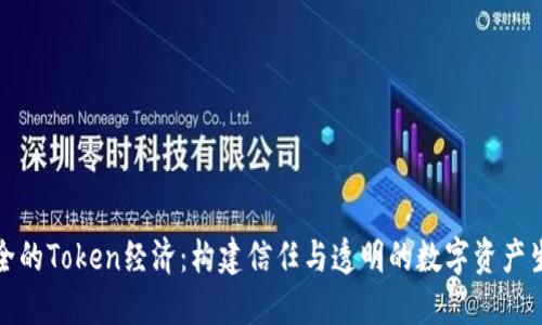 安全的Token经济：构建信任与透明的数字资产生态