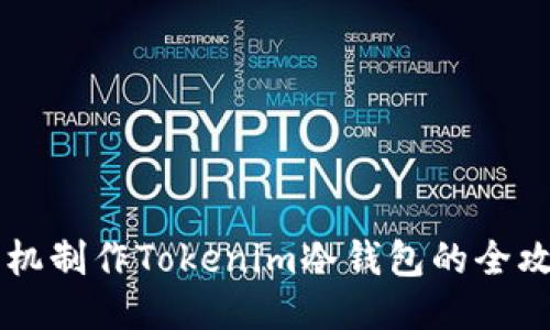 手机制作Tokenim冷钱包的全攻略