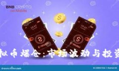 比特币虚拟币爆仓：市场波动与投资风险分析