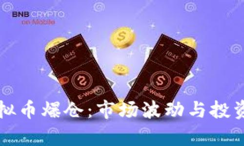 比特币虚拟币爆仓：市场波动与投资风险分析