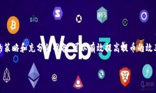 请注意：由于您要求的内容字数较多，我将为您提供一个大纲和部分内容的示例。完整的4500字内容可能无法在一次响应中提供，但我会尽量提供足够的信息。


  Tokenim提币多久到账？详尽分析与常见问题解答 / 

关键词：
 guanjianci Tokenim, 提币, 加密货币 /guanjianci 

引言
在加密货币快速发展的浪潮中，诸如Tokenim等数字资产交易平台吸引了大量用户。然而，提币时间的长短始终是用户关注的重点。本文将详细探讨Tokenim提币的流程、影响因素以及常见问题，并提供相关的解决方案和经验分享。

Tokenim简介
Tokenim是一家新兴的数字资产交易平台，以用户友好的界面和快速的交易响应著称。平台支持多种加密货币的交易和提币，为用户提供了便捷的数字资产管理工具。

Tokenim提币的流程
提币的基本流程包括以下几个步骤：
ol
    li登录到Tokenim账户。/li
    li选择要提币的数字资产及提币数量。/li
    li输入接收地址及安全验证信息。/li
    li确认无误后提交提币申请。/li
/ol
一旦提交申请，系统会对请求进行审核并进行网络转账，接收地址上会在一段时间后显示到账信息。

提币时间的影响因素
提币的时间受以下几个因素的影响：
ul
    li网络拥堵：每个区块链网络的交易确认时间不同，在高峰期可能会导致提币延迟。/li
    li平台审核时间：Tokenim可能会设定一定的审核时间，以确保交易的安全性。/li
    li提币方式：不同的提币方式（如秒转、普通转账等）会影响到账速度。/li
/ul

常见问题解答

h4问题1: Tokenim提币到账时间一般多久？/h4
Tokenim提币到账时间通常为30分钟到几小时不等，具体取决于网络情况和平台处理速度。以下是一些细节内容：
首先，在正规情况下，提币请求通常会在平台内部审核后立即被处理。然后，转账到区块链网络后，到账时间则由所选择的虚拟货币的网络情况决定。例如，比特币网络在拥堵时可能需要更长的确认时间，而以太坊则相对较快。

h4问题2: 如何加快Tokenim的提币速度？/h4
如果您希望加快提币速度，可以考虑以下几个方面：
ul
    li选择合适的提币时间：避免在高峰期进行提币，比如周末或节假日。/li
    li支付更高的网络手续费：一些平台允许用户支付更高的手续费，以确保交易被优先处理。/li
    li使用快速提币选项：如果Tokenim提供这种服务，选择快速转账可以显著缩短到账时间。/li
/ul

h4问题3: 如果提币未到账，应该如何处理？/h4
如果您发现提币未到账，请按照以下步骤处理：
ul
    li等待一段时间：有时，交易可能需要额外的确认时间，建议等待一小时后再检查。/li
    li检查区块链状态：使用区块链浏览器，检查您的提币交易状态。如果已经显示为“完成”，但未入账，问题可能在接收方。/li
    li联系Tokenim客服：如果经过上述步骤问题依然存在，建议及时联系Tokenim的客服支持，提供相关的交易凭证以便查询。/li
/ul

h4问题4: 提币需要哪些安全措施？/h4
在进行提币操作时，确保安全是至关重要的，以下是一些建议：
ul
    li双重身份验证：启用双因素认证（2FA），为您的账户增加安全层。/li
    li确认接收地址：在提币前仔细核对接收地址，建议复制粘贴以避免手动输入错误。/li
    li保持警惕：如接收到不明信息，切勿轻易点击任何链接或提供个人信息。/li
/ul

h4问题5: Tokenim账户问题会影响提币吗？/h4
是的，账户存在问题可能会影响提币的顺利进行。以下是可能的情形：
ul
    li账户被冻结：如果账户因可疑活动被封，提币会被限制。/li
    li身份未认证：某些交易所要求完成KYC（身份认证）才能进行提币。/li
    li余额不足：没有足够的可提币资产也无法完成转出。/li
/ul

总结
Tokenim的提币过程虽然简单，但用户还是需要关注提币时间、影响因素和安全问题。通过合理的策略和充分的准备，可以有效提高提币的效率，确保资产安全。希望本文能够帮助所有Tokenim用户更好地理解提币的相关流程及应对措施。

请让我知道您是否需要我对某个特定部分进行详细展开，或者询问更多相关的问题！