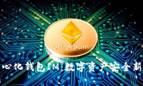 去中心化钱包IM：数字资产安全新选择
