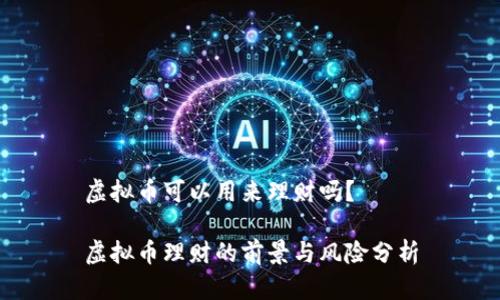 虚拟币可以用来理财吗？

虚拟币理财的前景与风险分析
