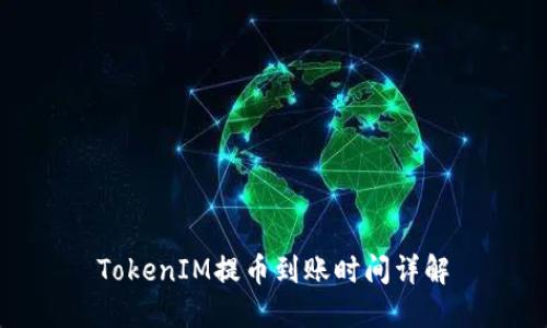 TokenIM提币到账时间详解