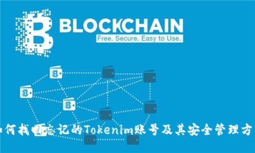 如何找回忘记的Tokenim账号及其安全管理方法