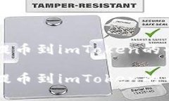 虚拟币提币到imToken的全面指南虚拟币提币到imT