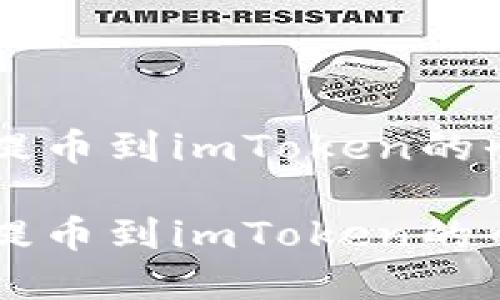 虚拟币提币到imToken的全面指南

虚拟币提币到imToken的全面指南